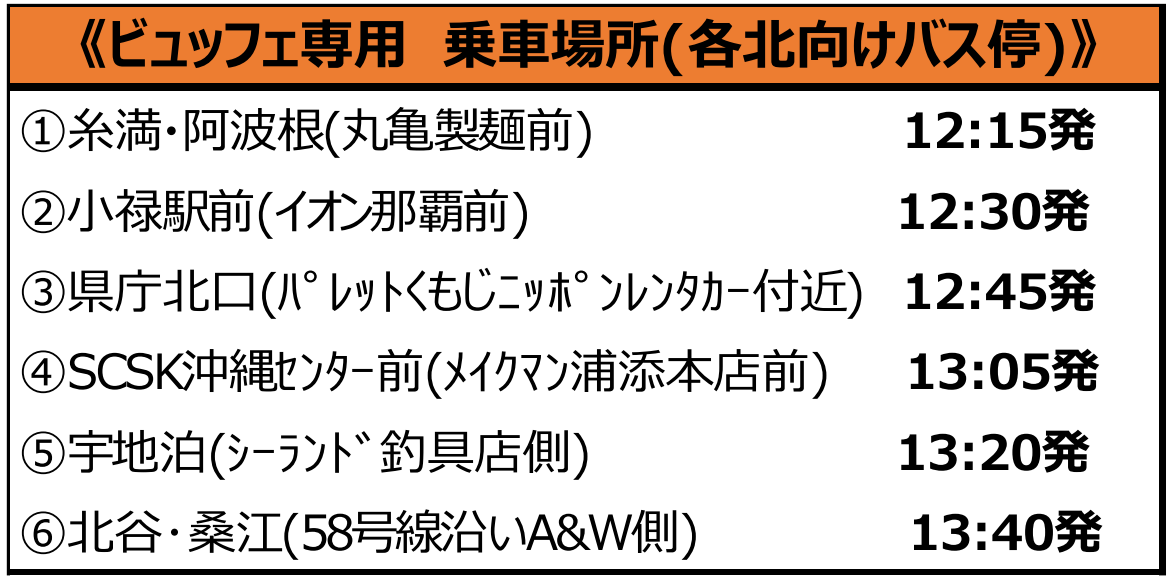 ▼ビュッフェ付きコース専用の乗車場所