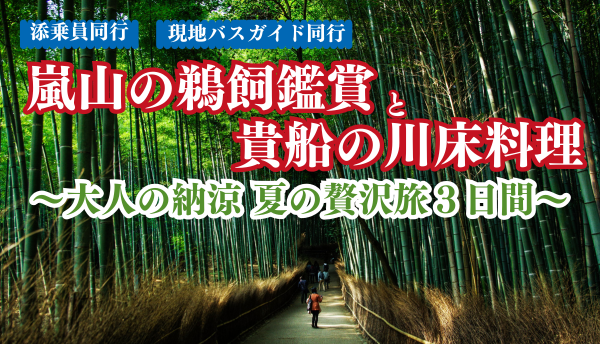<添乗員同行>嵐山の鵜飼鑑賞と貴船の川床料理～大人の納涼夏の贅沢旅３日間～。那覇発【遊タイムツアー】