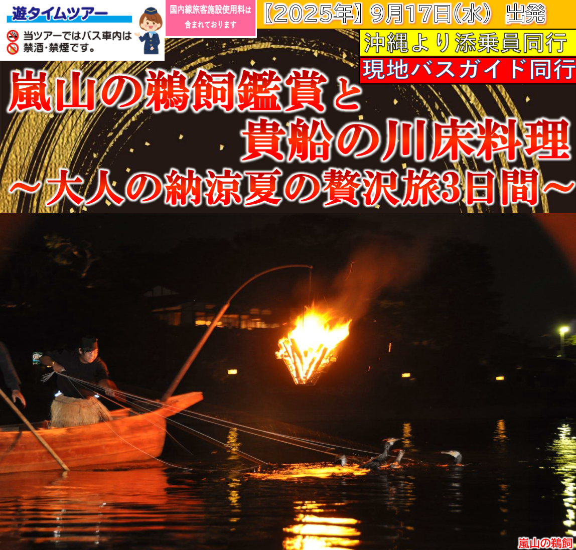 <添乗員同行>嵐山の鵜飼鑑賞と貴船の川床料理～大人の納涼夏の贅沢旅３日間～。那覇発【遊タイムツアー】