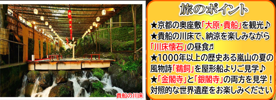 <添乗員同行>嵐山の鵜飼鑑賞と貴船の川床料理～大人の納涼夏の贅沢旅３日間～。那覇発【遊タイムツアー】