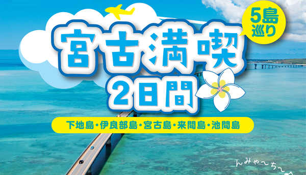 【添乗員同行】宮古島満喫２日間～下地島・伊良部島・宮古島・来間島・池間島～５島巡り【遊タイムツアー】