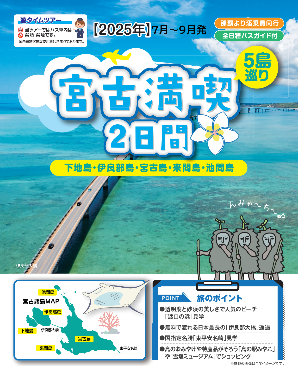 旅のポイント【添乗員同行】宮古満喫２日間～下地島・伊良部島・宮古島・来間島・池間島～５島巡り【遊タイムツアー】