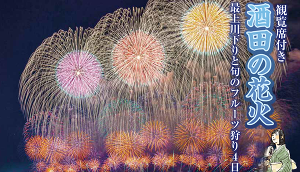 <添乗員同行>観覧席付き「酒田の花火2025」最上川川下りと旬のフルーツ狩り４日間【遊タイムツアー】
