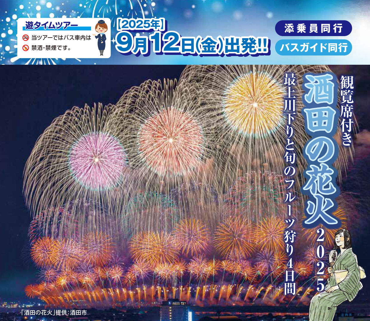 <添乗員同行>観覧席付き「酒田の花火2025」最上川川下りと旬のフルーツ狩り４日間【遊タイムツアー】