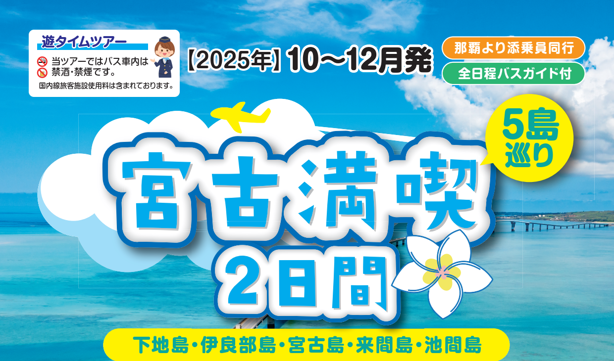 【添乗員同行】宮古満喫２日間～下地島・伊良部島・宮古島・来間島・池間島～５島巡り【遊タイムツアー】