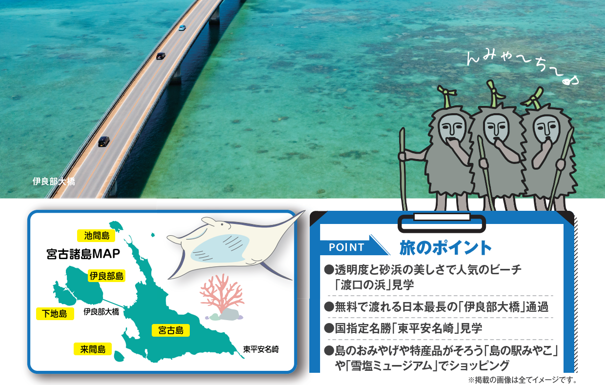 旅のポイント【添乗員同行】宮古満喫２日間～下地島・伊良部島・宮古島・来間島・池間島～５島巡り【遊タイムツアー】