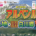 【添乗員同行】立山黒部アルペンルートと上高地・世界遺産白川郷４日｜那覇空港発【ニコニコツアー】