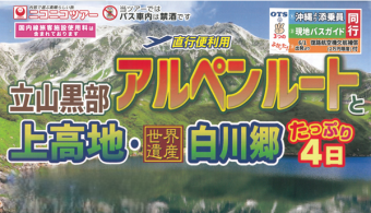 【添乗員同行】立山黒部アルペンルートと上高地・世界遺産白川郷４日｜那覇空港発【ニコニコツアー】