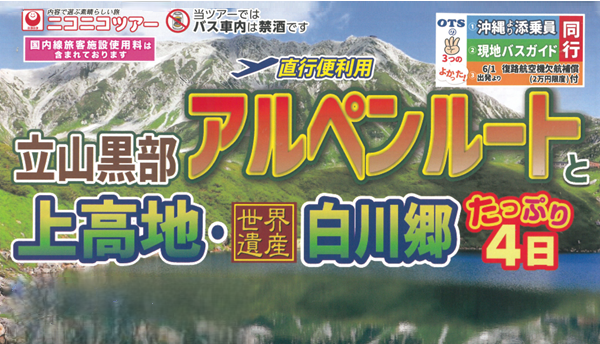 【添乗員同行】立山黒部アルペンルートと上高地・世界遺産白川郷４日｜那覇空港発【ニコニコツアー】