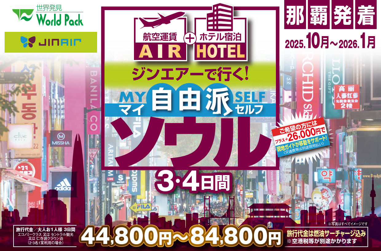 ジン・エアー で行く「マイ自由派ソウル」 ３・４日間｜那覇空港発着　ＡＩＲ＆ホテル（韓国）旅行