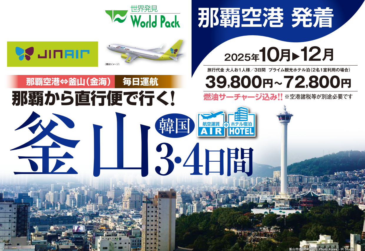 ＜ジンエアー＞釜山 ３・４日間｜那覇空港発着　ＡＩＲ＆ホテル（韓国・プサン）旅行