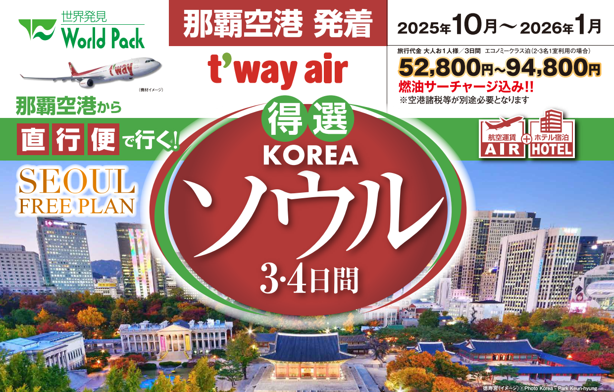 ＜ティーウェイ航空＞得選ソウル ３・４日間｜那覇空港発着　ＡＩＲ＆ホテル（韓国）旅行