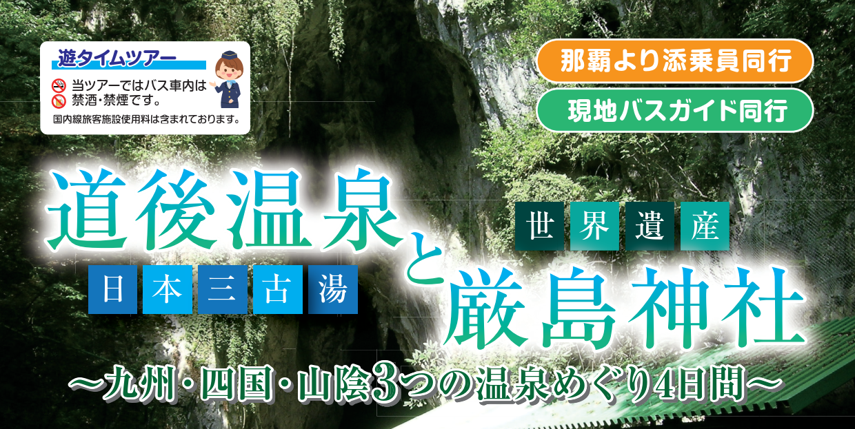 <添乗員同行>道後温泉と厳島神社~九州・四国・山陰3つの温泉めぐり4日間 那覇発【遊タイムツアー】 <添乗員同行>道後温泉と厳島神社~九州・四国・山陰3つの温泉めぐり4日間 那覇発【遊タイムツアー】