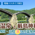 道後温泉と厳島神社～九州・四国・山陰３つの温泉めぐり４日間　那覇発【遊タイムツアー】フェリーにも乗船！