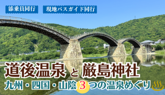 道後温泉と厳島神社～九州・四国・山陰３つの温泉めぐり４日間　那覇発【遊タイムツアー】フェリーにも乗船！
