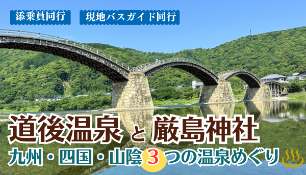 <添乗員同行>道後温泉と厳島神社～九州・四国・山陰３つの温泉めぐり４日間　那覇発【遊タイムツアー】