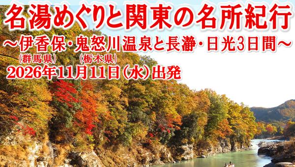 <添乗員同行>名湯めぐりと関東の名所紀行～伊香保温泉（群馬）・鬼怒川温泉（栃木）と長瀞・日光３日間。那覇発【遊タイムツアー】