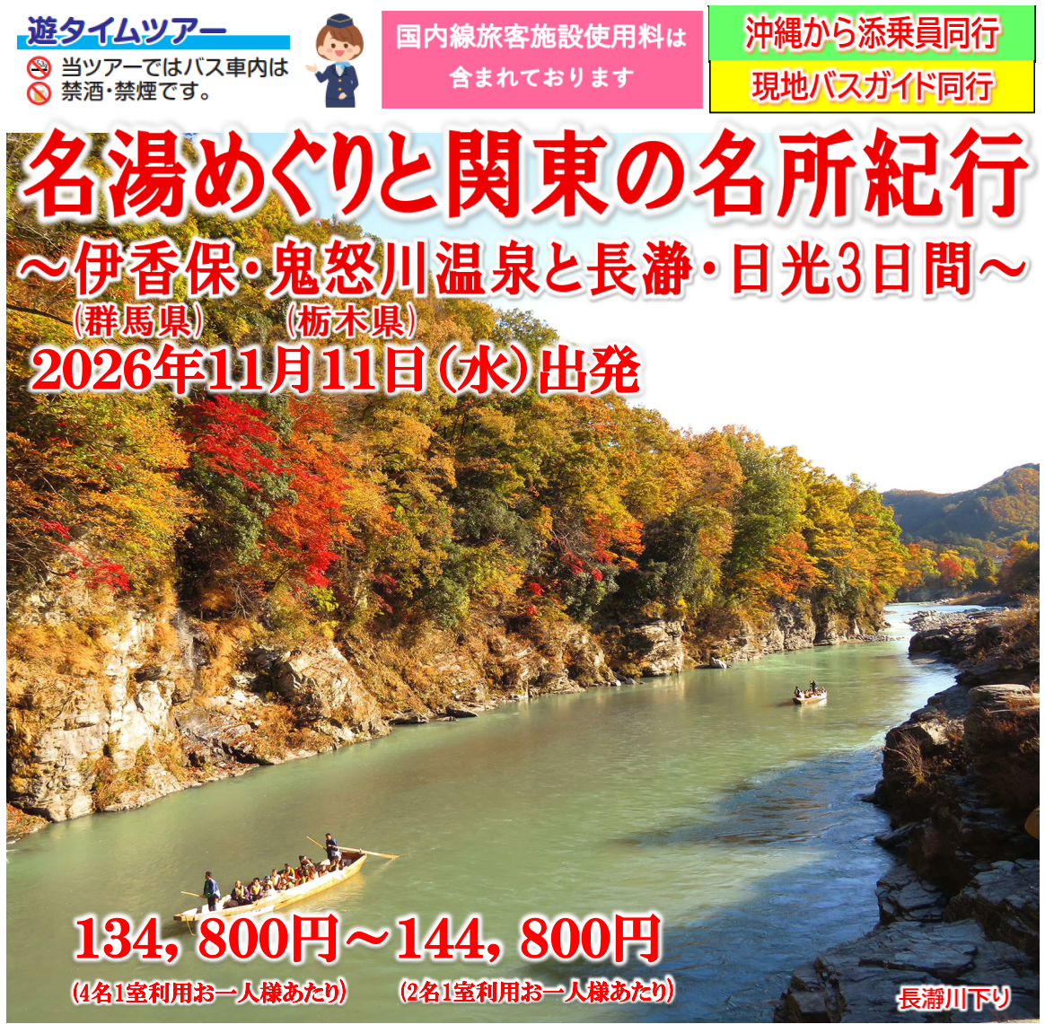 <添乗員同行>名湯めぐりと関東の名所紀行～伊香保温泉（群馬）・鬼怒川温泉（栃木）と長瀞・日光３日間。那覇発【遊タイムツアー】