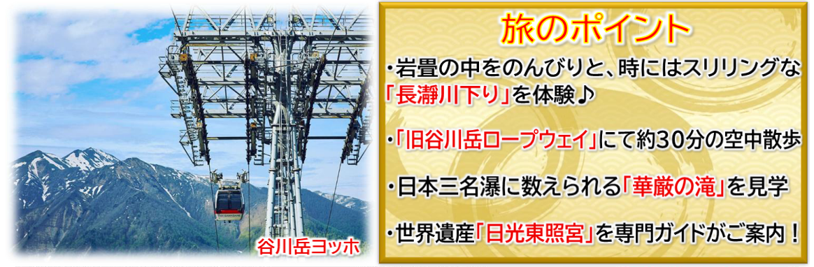 旅のポイント<添乗員同行>名湯めぐりと関東の名所紀行～伊香保温泉（群馬）・鬼怒川温泉（栃木）と長瀞・日光３日間。那覇発【遊タイムツアー】