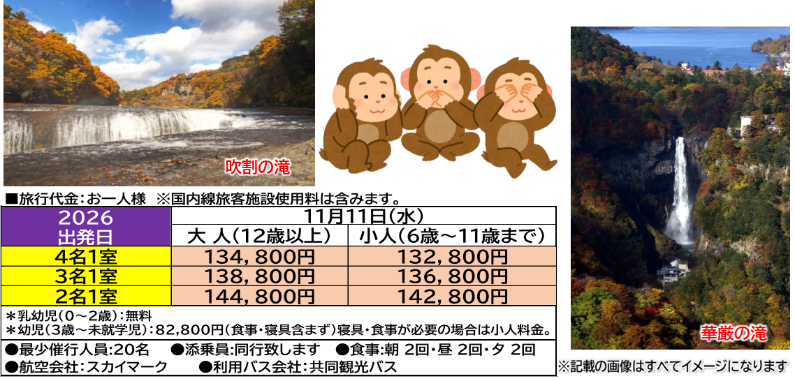 旅行代金<添乗員同行>名湯めぐりと関東の名所紀行～伊香保温泉（群馬）・鬼怒川温泉（栃木）と長瀞・日光３日間。那覇発【遊タイムツアー】