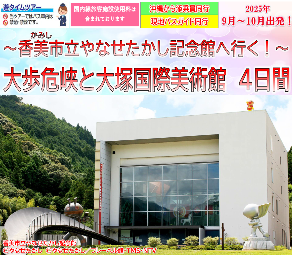 <添乗員同行>香美市立やなせたかし記念館へ行く！大歩危峡と大塚国際美術館４日間～那覇発【遊タイムツアー】