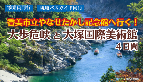 <添乗員同行>香美市立やなせたかし記念館へ行く！大歩危峡と大塚国際美術館４日間～那覇発【遊タイムツアー】