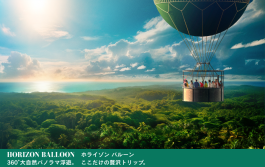 HORIZON BALLOON ホライゾン バルーン　３６０°大自然パノラマ浮遊。ここだけの贅沢トリップ。