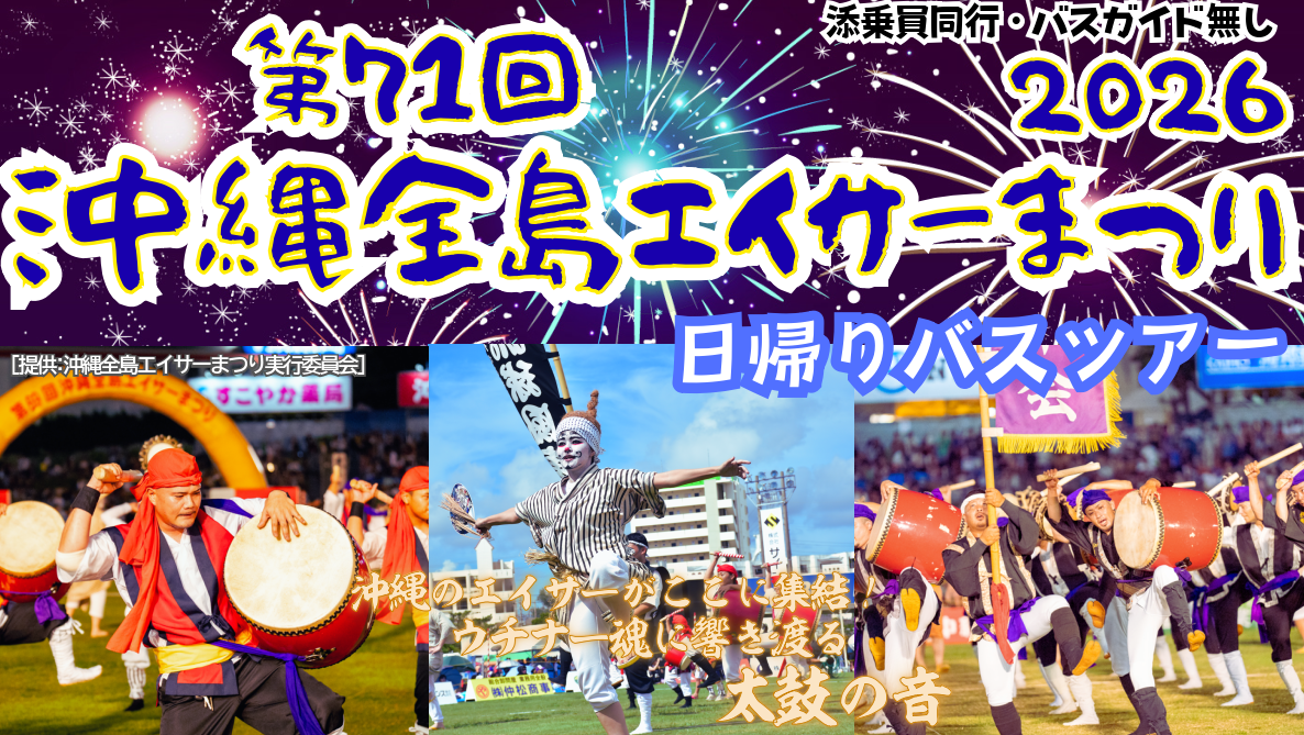 沖縄全島エイサーまつり 日帰りバスツアー2026【遊タイムツアー】 沖縄全島エイサーまつり 日帰りバスツアー2026【遊タイムツアー】