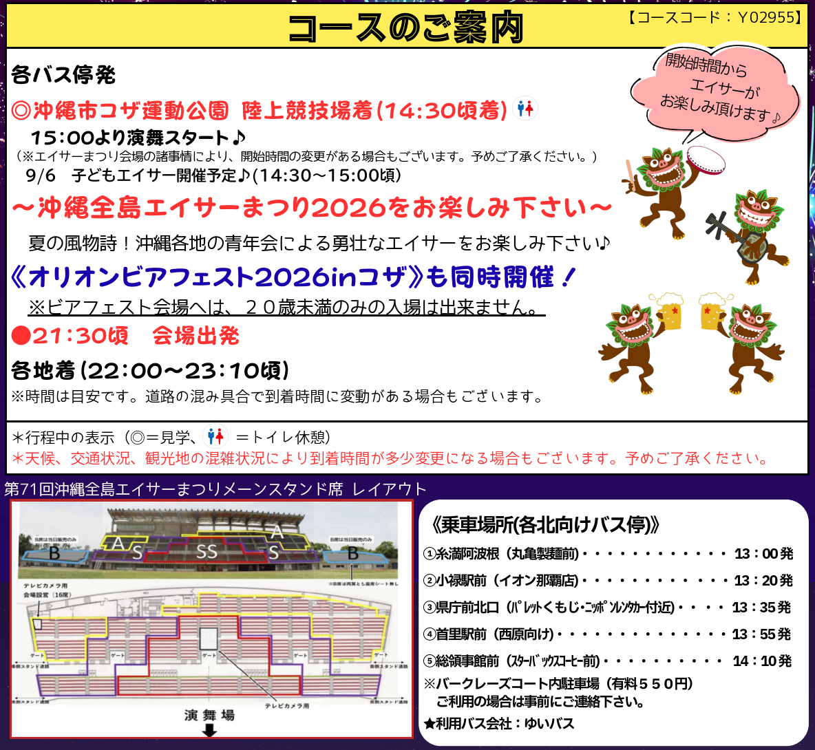 コース内容等 沖縄全島エイサーまつり 日帰りバスツアー2026【遊タイムツアー】 コース内容等 沖縄全島エイサーまつり 日帰りバスツアー2026【遊タイムツアー】