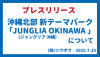 【プレスリリース】（株）リウボウ 　沖縄北部新テーマパーク「JUNGLIA OKINAWA/ジャングリア 沖縄」について　2025.07.25