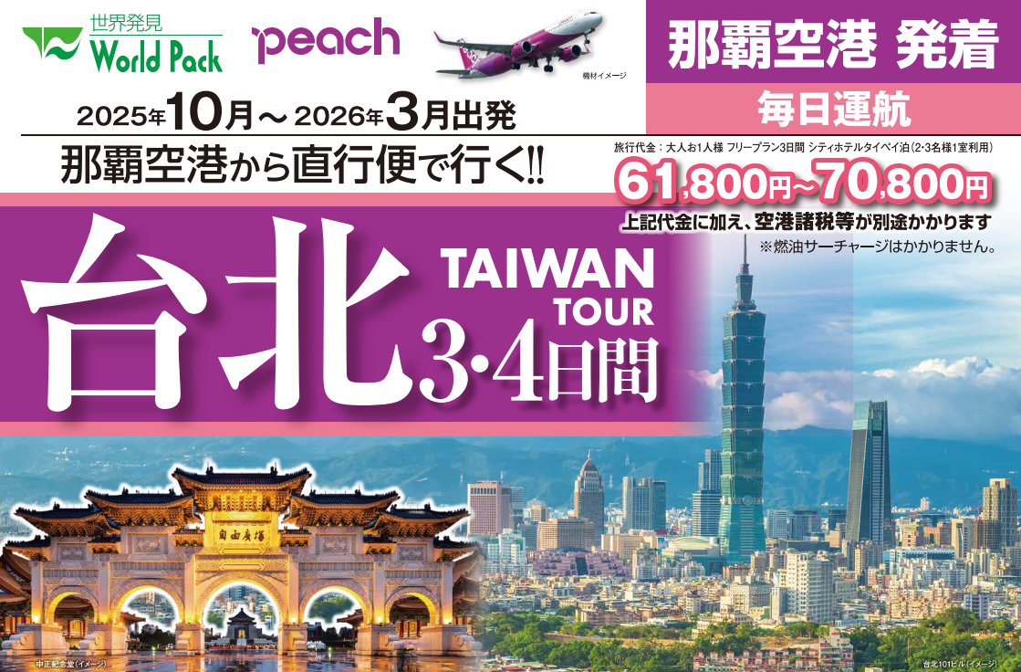 ＜peach利用＞台北３・４日間｜那覇空港発着　ピーチで行く台湾（台北）旅行