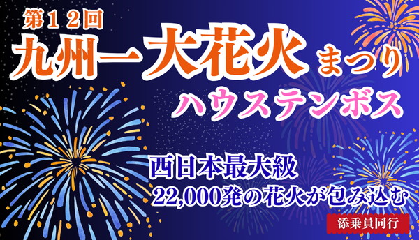 <添乗員同行>ハウステンボス～西日本最大級22,000発の花火が包み込む～　第12回九州一大花火まつり3日間　那覇発【遊タイムツアー】