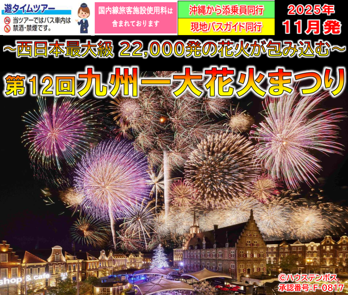 <添乗員同行>ハウステンボス～西日本最大級22,000発の花火が包み込む～　第12回九州一大花火まつり3日間　那覇発【遊タイムツアー】