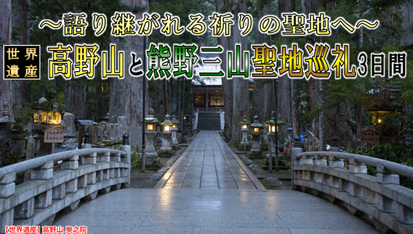 【添乗員同行】世界遺産　高野山と熊野三山聖地巡礼３日間。那覇発着【遊タイムツアー】