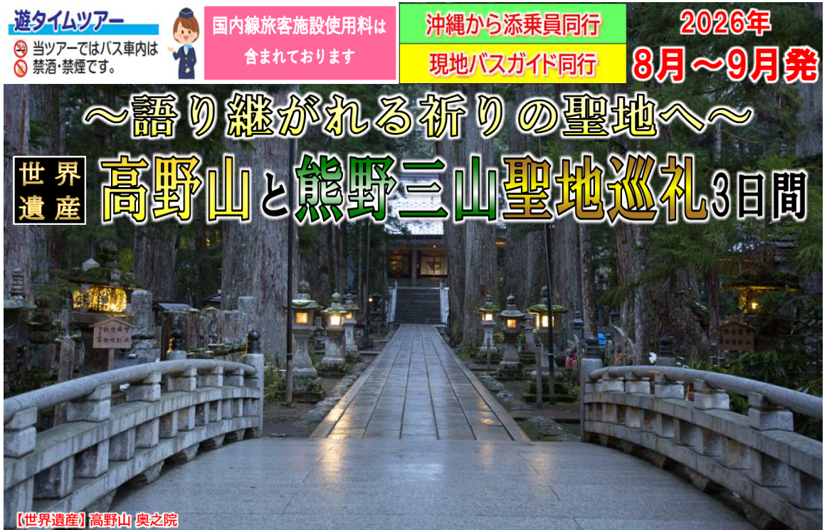 【添乗員同行】世界遺産 高野山と熊野三山聖地巡礼3日間。那覇発着【遊タイムツアー】 【添乗員同行】世界遺産 高野山と熊野三山聖地巡礼3日間。那覇発着【遊タイムツアー】