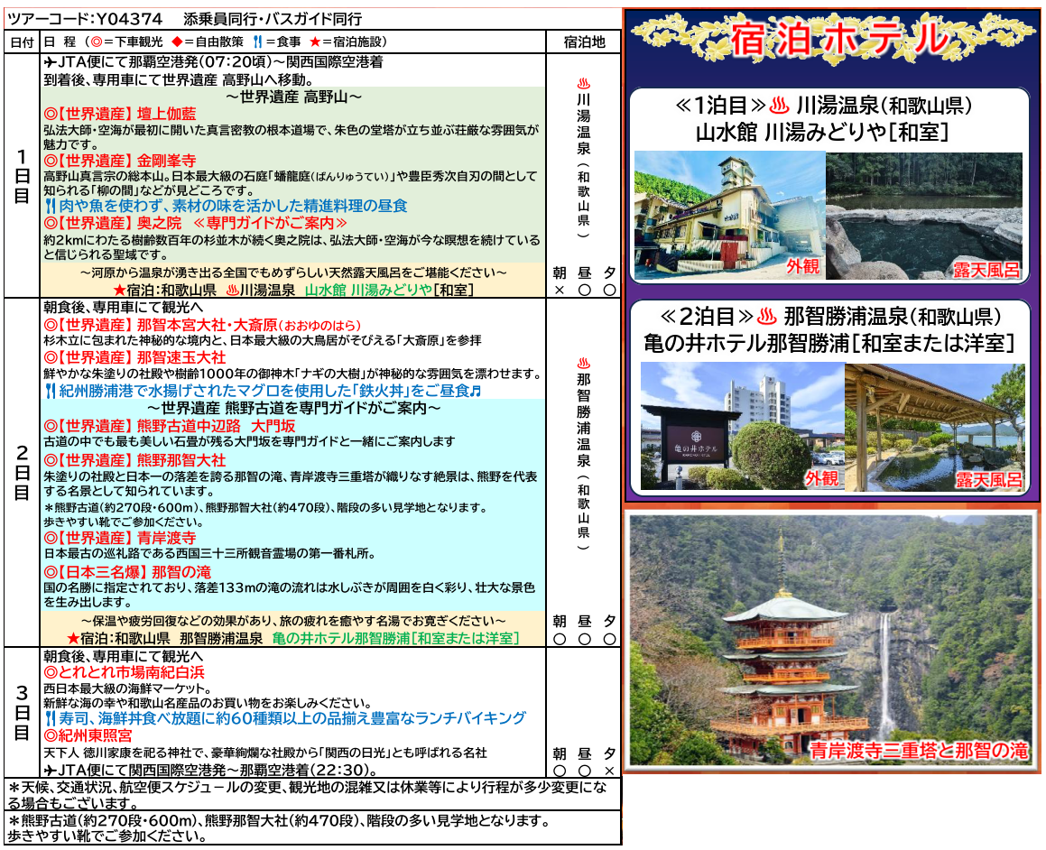 スケジュール【添乗員同行】世界遺産 高野山と熊野三山聖地巡礼3日間。那覇発着【遊タイムツアー】 スケジュール【添乗員同行】世界遺産 高野山と熊野三山聖地巡礼3日間。那覇発着【遊タイムツアー】