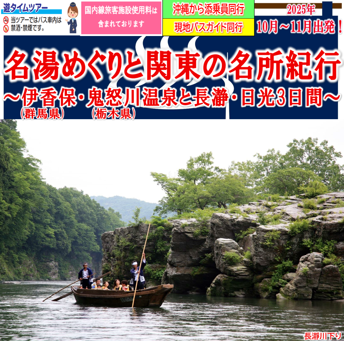 <添乗員同行>名湯めぐりと関東の名所紀行～伊香保温泉（群馬）・鬼怒川温泉（栃木）と長瀞・日光３日間。那覇発【遊タイムツアー】