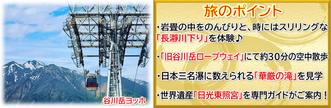 旅のポイント<添乗員同行>名湯めぐりと関東の名所紀行～伊香保温泉（群馬）・鬼怒川温泉（栃木）と長瀞・日光３日間。那覇発【遊タイムツアー】