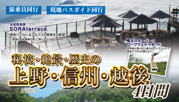 <添乗員同行>秘境・絶景・歴史の「上野・信州・越後」４日間。那覇発【遊タイムツアー】