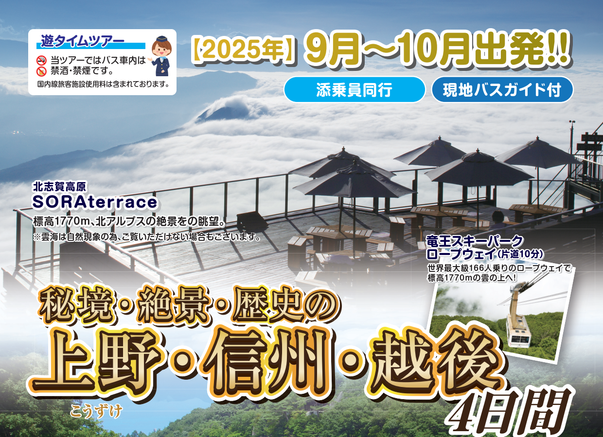 <添乗員同行>秘境・絶景・歴史の「上野・信州・越後」４日間。那覇発【遊タイムツアー】