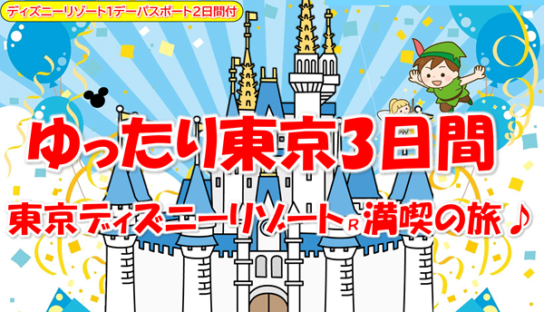 <添乗員同行>ゆったり東京３日間。東京ディズニーリゾート（R）満喫の旅♪　那覇発【遊タイムツアー】