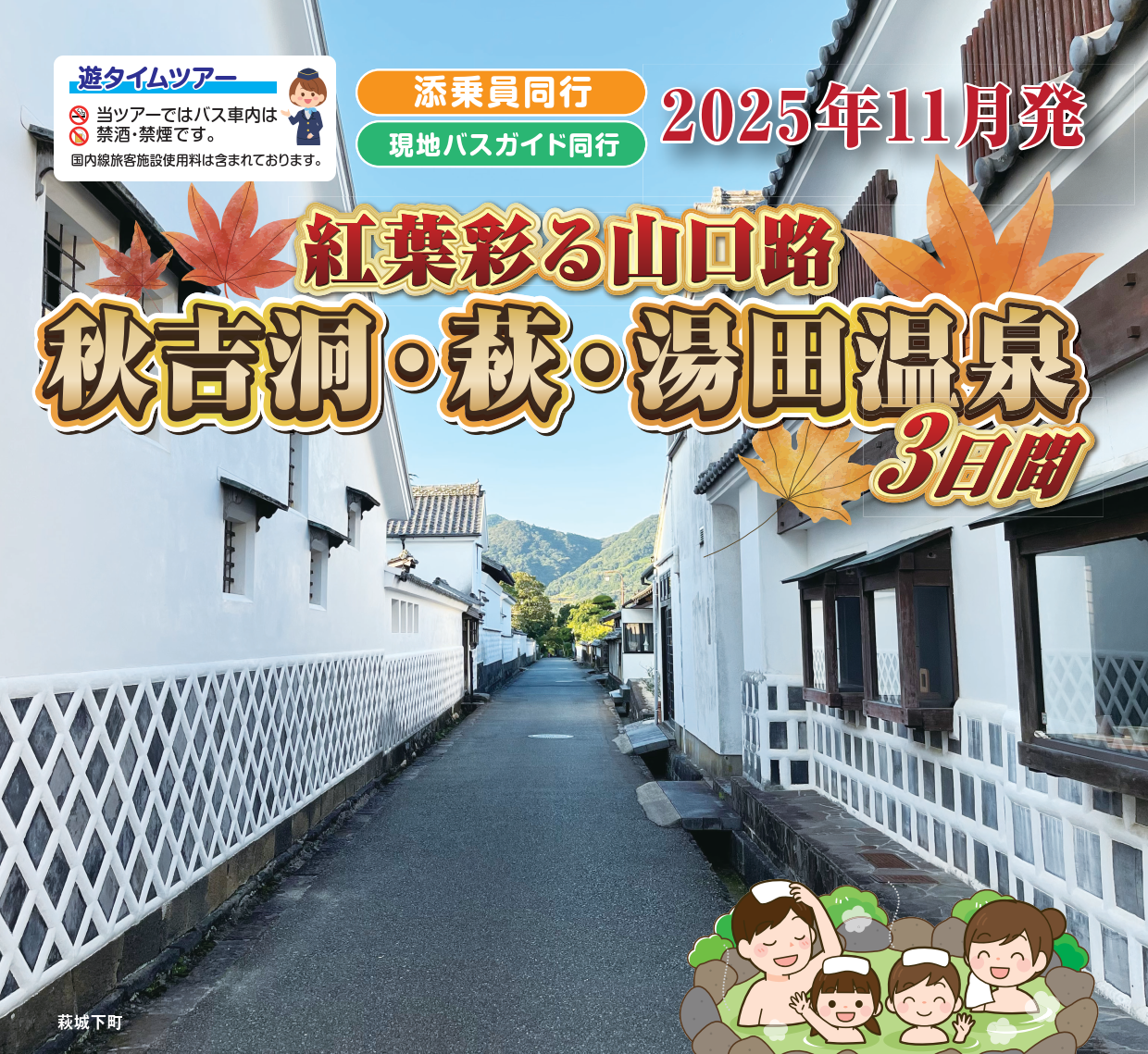 <添乗員同行>紅葉彩る山口路　秋芳洞・萩・湯田温泉３日間。那覇発【遊タイムツアー】