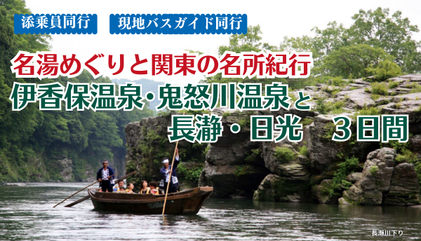 <添乗員同行>名湯めぐりと関東の名所紀行～伊香保温泉（群馬）・鬼怒川温泉（栃木）と長瀞・日光３日間。那覇発【遊タイムツアー】