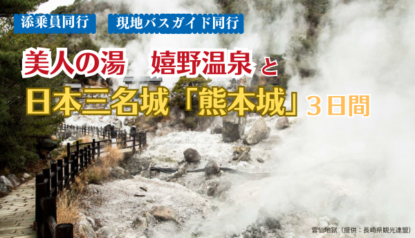 <添乗員同行>美人の湯「嬉野温泉」と日本三名城「熊本城」３日間。那覇発【遊タイムツアー】