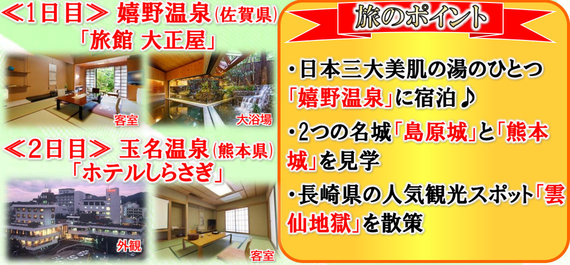 旅のポイント<添乗員同行>美人の湯「嬉野温泉」と日本三名城「熊本城」３日間。那覇発【遊タイムツアー】