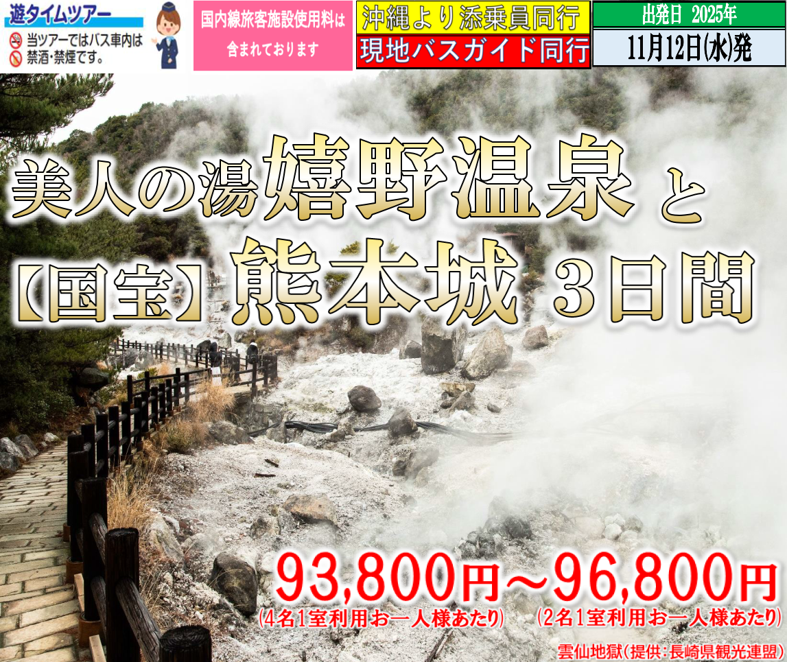 <添乗員同行>美人の湯「嬉野温泉」と日本三名城「熊本城」３日間。那覇発【遊タイムツアー】