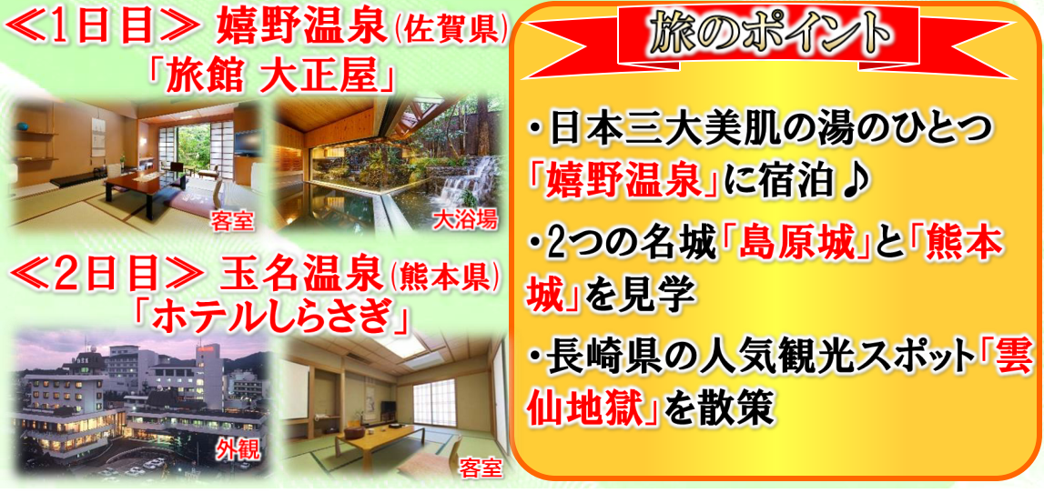 旅のポイント<添乗員同行>美人の湯「嬉野温泉」と日本三名城「熊本城」３日間。那覇発【遊タイムツアー】