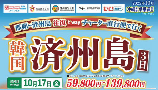 ＜１０月１７日（金）発＞那覇⇔済州島　往復ｔｗａｙ航空チャーター便で行く！韓国・済州島３日｜那覇空港発着