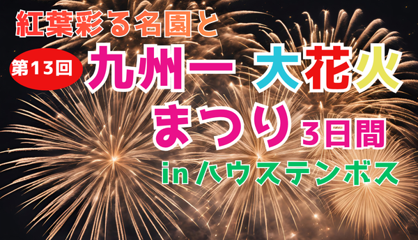 <添乗員同行>～紅葉彩る名園と西日本最大級22,000発の花火の祭典～第13回九州一大花火まつり（in ハウステンボス）3日間　那覇発【遊タイムツアー】
