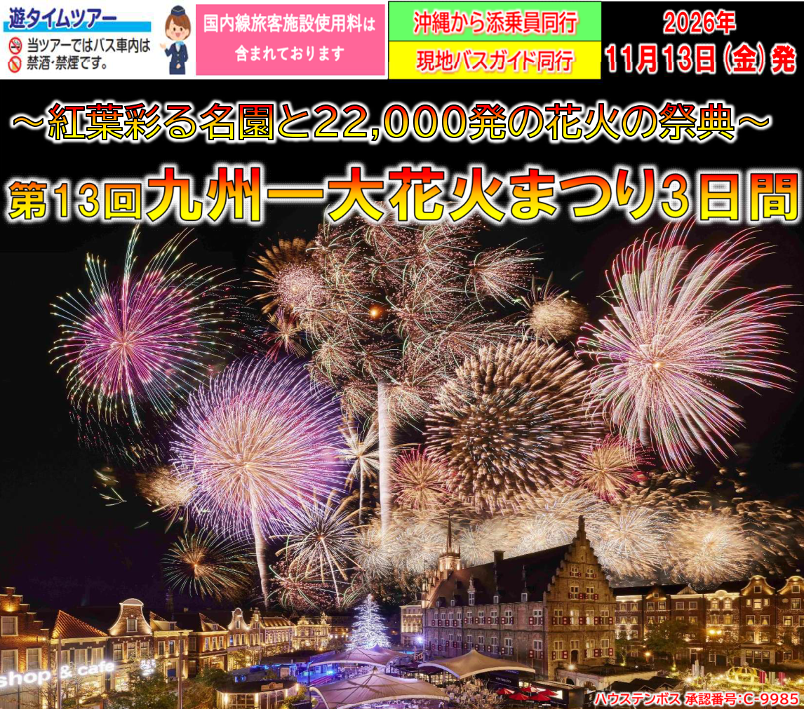 <添乗員同行>~紅葉彩る名園と西日本最大級22,000発の花火の祭典~第13回九州一大花火まつり(in ハウステンボス)3日間 那覇発【遊タイムツアー】 <添乗員同行>~紅葉彩る名園と西日本最大級22,000発の花火の祭典~第13回九州一大花火まつり(in ハウステンボス)3日間 那覇発【遊タイムツアー】
